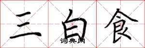 荊霄鵬三白食楷書怎么寫