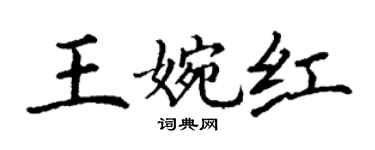 丁謙王婉紅楷書個性簽名怎么寫