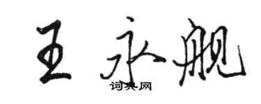 駱恆光王永艦行書個性簽名怎么寫