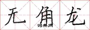 侯登峰無角龍楷書怎么寫