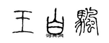 陳聲遠王白帆篆書個性簽名怎么寫