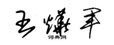 朱錫榮王燁軍草書個性簽名怎么寫