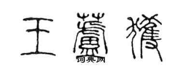 陳聲遠王蘆獲篆書個性簽名怎么寫