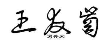 曾慶福王友崗草書個性簽名怎么寫