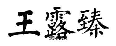 翁闓運王露臻楷書個性簽名怎么寫