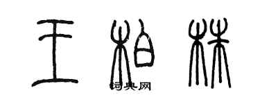 陳墨王柏株篆書個性簽名怎么寫