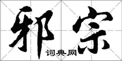 胡問遂邪宗行書怎么寫