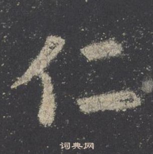 歐陽詢在九成宮醴泉銘中寫的仁