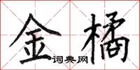 何伯昌金橘楷書怎么寫