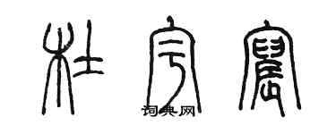 陳墨杜宇宸篆書個性簽名怎么寫