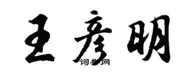 胡問遂王彥明行書個性簽名怎么寫
