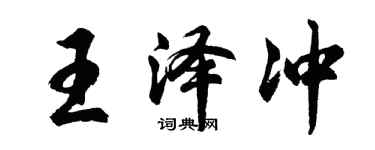 胡問遂王澤沖行書個性簽名怎么寫