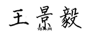何伯昌王景毅楷書個性簽名怎么寫