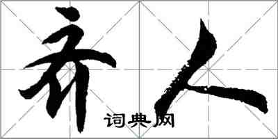 胡問遂齊人行書怎么寫