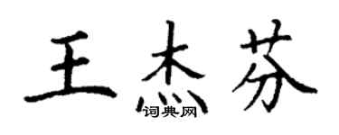 丁謙王傑芬楷書個性簽名怎么寫