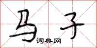 段相林馬子行書怎么寫