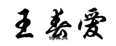 胡問遂王春愛行書個性簽名怎么寫