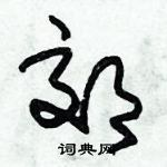 朱錫榮寫的硬筆草書郊