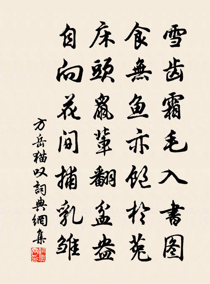 方岳貓嘆書法作品欣賞