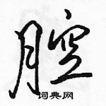 駱恆光寫的硬筆行書腔