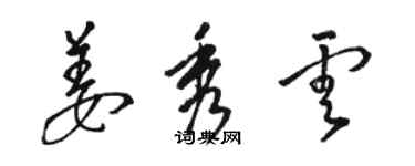 駱恆光姜秀雲草書個性簽名怎么寫