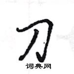 王旻寫的硬筆行書刀