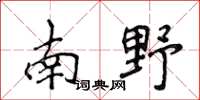 侯登峰南野楷書怎么寫
