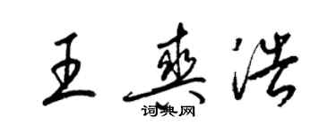 梁錦英王爽浩草書個性簽名怎么寫