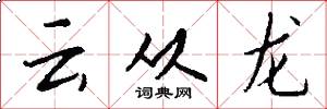 雲從龍怎么寫好看