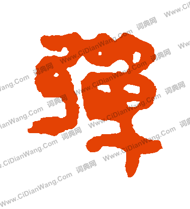 馬王堆帛書寫的彈