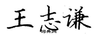 丁謙王志謙楷書個性簽名怎么寫