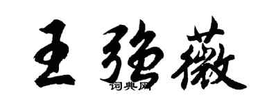 胡問遂王強薇行書個性簽名怎么寫