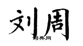 翁闓運劉周楷書個性簽名怎么寫