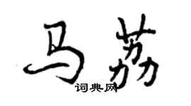 曾慶福馬荔行書個性簽名怎么寫