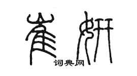 陳墨崔妍篆書個性簽名怎么寫