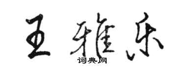 駱恆光王雅樂行書個性簽名怎么寫