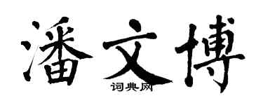 翁闓運潘文博楷書個性簽名怎么寫