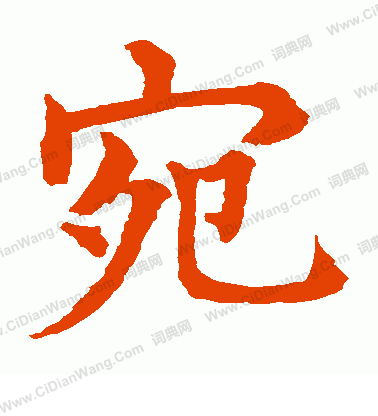 水島修三寫的宛