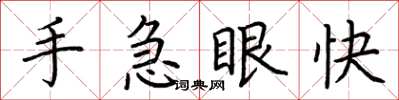 荊霄鵬手急眼快楷書怎么寫