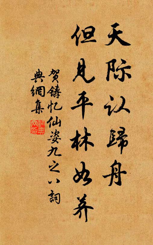 久無祠祭至，曾作帝王來 詩詞名句