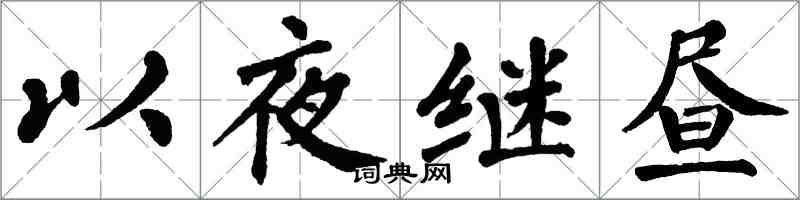 翁闓運以夜繼晝楷書怎么寫