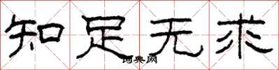 柯春海知足無求隸書怎么寫