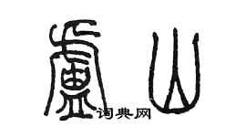 陳墨盧山篆書個性簽名怎么寫