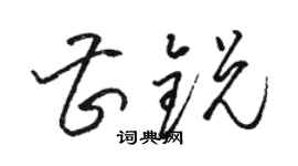 駱恆光曹銳草書個性簽名怎么寫