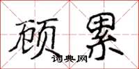 侯登峰顧累楷書怎么寫