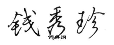 駱恆光錢秀珍行書個性簽名怎么寫