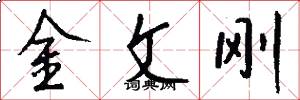 金文剛怎么寫好看