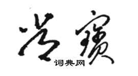 駱恆光常寶草書個性簽名怎么寫