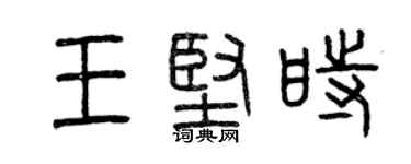 曾慶福王堅時篆書個性簽名怎么寫