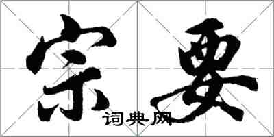 胡問遂宗要行書怎么寫